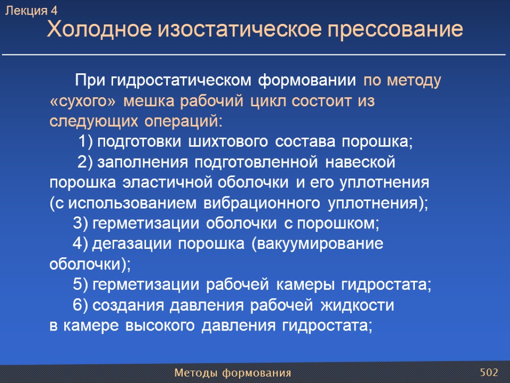 Методы формования 502 Холодное изостатическое прессование При гидростатическом формовании по методу «сухого» мешка рабочий